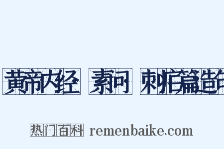 黄帝内经·素问·刺疟篇造句是什么意思的图片